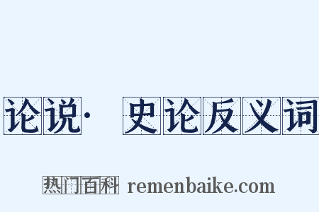 论说·史论反义词是什么意思的图片